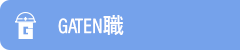 ガテン系求人ポータルサイト【ガテン職】掲載中！