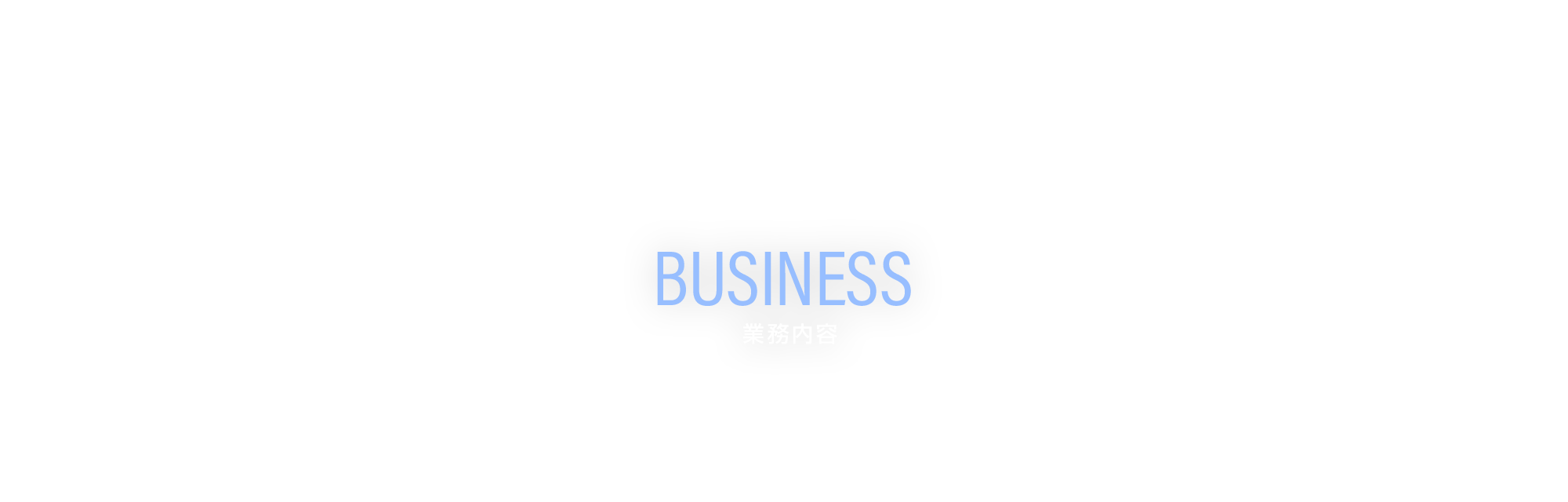 業務内容