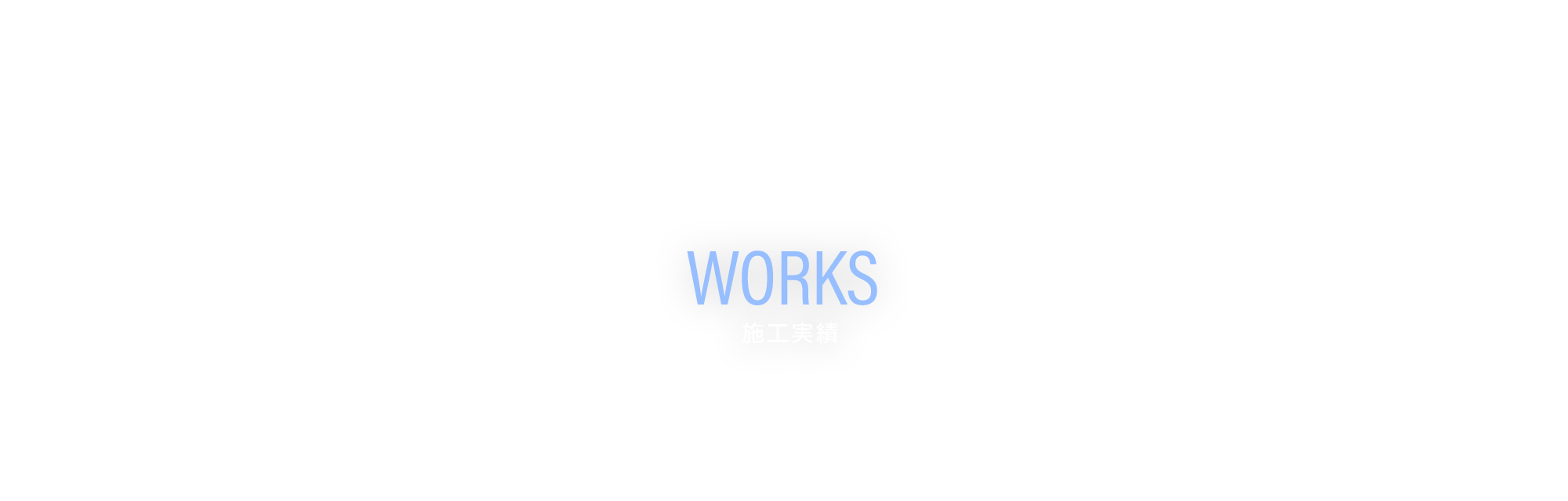 施工実績