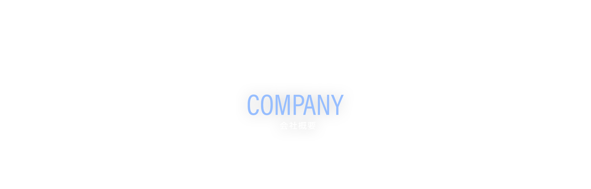 会社概要