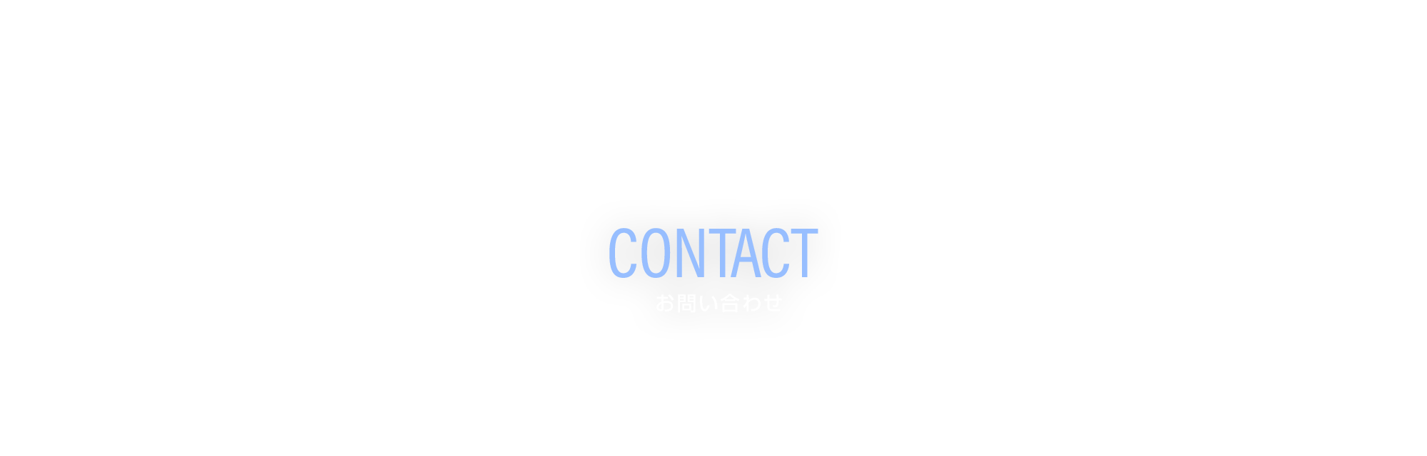 お問い合わせ